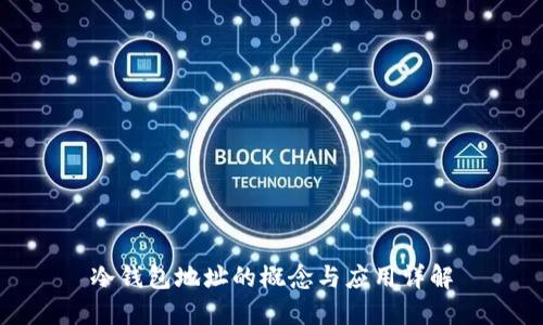 冷钱包地址的概念与应用详解