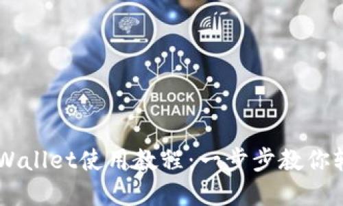 币安交易所与TPWallet使用教程：一步步教你轻松管理加密资产