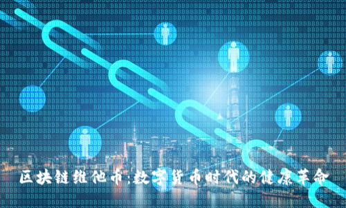 区块链维他币：数字货币时代的健康革命