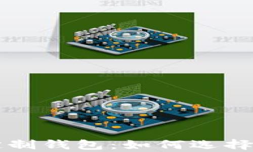 
区块链中心化定制钱包：如何选择及其重要性分析