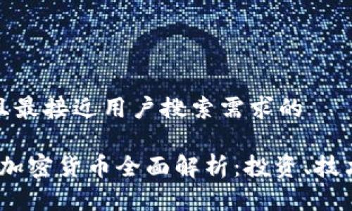 思考一个并且最接近用户搜索需求的

2023年主流加密货币全面解析：投资、技术与市场趋势