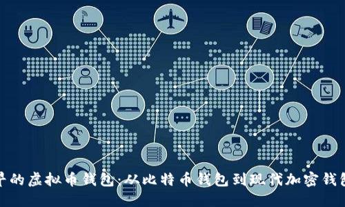 探秘最早的虚拟币钱包：从比特币钱包到现代加密钱包的演变