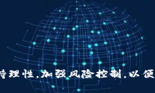   2023年哪些虚拟币跌至零？原因与影响分析 / 
 guanjianci 虚拟币, 数字货币, 加密货币, 投资风险 /guanjianci 

随着数字货币市场的发展，虚拟币的种类和数量不断增加。虽然一些虚拟币因其稳定性和潜力受到了投资者的关注，但市场中也难免出现一些因各种原因而急剧下跌甚至跌至零的虚拟币。本文将分析哪些虚拟币在2023年跌至零、导致这种情况的原因以及对投资者的影响。同时，我们也会探讨与此主题相关的问题，帮助投资者更深入地了解数字货币市场的风险和机遇。

一、2023年跌至零的虚拟币分析
2023年，市场上出现了几种由于不同原因而跌至零的虚拟币。大多数情况下，造成虚拟币价值归零的原因通常与项目本身的失败、团队的不负责任以及市场的剧烈波动有关。以下是一些显著的例子：

1. **某个项目因开发团队出走而跌至零**：在数字货币领域，项目的成功往往取决于其开发团队。如果开发者因为某种原因离开，项目的维护与更新可能会受到严重影响，导致其价值下降。有些币种在失去团队支持后很快出现崩盘，甚至跌至零。

2. **市场情绪引发的崩盘**：加密市场受整体经济环境、法规、技术问题等多种因素影响，市场情绪往往波动非常大。一些虚拟币虽有一定价值，但若市场情绪转坏，也可能出现大规模抛售，造成其价格骤降。

3. **项目诈骗**：有些虚拟币项目实质上是骗局，虚拟币的背后并不存在实际的价值或产品。当投资者发现被骗时，这些币种往往会迅速崩盘，最终跌至零。

二、导致虚拟币跌至零的原因有哪些？
对于许多投资者而言，了解导致虚拟币跌至零的原因显得尤为重要，以便提前规避风险。以下是一些主要原因：

1. **基础技术缺陷**：技术是支撑虚拟币价值的基石。如果一个项目的基础技术没有创新，或者存在明显的设计缺陷，那么它可能会逐渐失去市场的信任，最终遭遇崩盘。

2. **缺乏用户基础和应用场景**：虚拟币的价值也与其使用场景和用户基础密切相关。如果一个币种缺乏实际应用和用户支持，投资者将不再关注，导致其价值下降。在某些情况下，这种币种甚至可能因为无人问津而归零。

3. **监管风险**：随着各国对虚拟货币的监管政策日益严格，很多项目因未能遵循合法合规的方式运作而受到冲击。一旦被监管机构追责，项目可能面临破产、被迫清盘的风险。

4. **团队信任危机**：虽然一个项目的初始信任度可能源于强大的团队背景，但随着时间的推移，如果团队成员的行为出现失误或不透明，投资者的信任度会急剧下降，导致大规模撤资，进而使币种价值归零。

三、跌至零对投资者的影响
虚拟币跌至零不仅对市场产生影响，更会对投资者带来不同程度的损失。以下是可能的影响和后果：

1. **经济损失**：投资者资金的直接损失是最为显著的后果。许多投资者在这些币种的崩盘中付出了惨痛的代价，或者甚至失去了所有投资。对于某些业余投资者，损失可能对其生活产生重大影响。

2. **心理创伤**：投资失利后，投资者可能会感到沮丧、失落，甚至对未来的投资失去信心。心理上的创伤可能导致一些投资者选择离开市场，而另一些则可能因此变得更加谨慎，影响其今后的投资决策。

3. **对市场信任的削弱**：个别项目的失败会导致整体市场信任度下降。如果市场中出现一系列虚拟币崩溃的现象，可能会导致投资者对整个数字货币市场的信任降低，导致其他潜在的优秀项目也受到影响。

四、如何避免虚拟币的投资风险？
尽管投资虚拟币存在风险，但通过合理的风险管理和信息获取，投资者可以尽量规避损失。以下是一些建议：

1. **进行全面的项目研究**：投资者在选择虚拟币时，应详细查看项目白皮书、团队背景、技术技术路线等信息，确保了解项目的真实情况。只有掌握了足够的信息，才能做出明智的投资决策。

2. **关注社区和用户反馈**：虚拟币的社区及用户互动能反映出项目的活跃度和信任度。投资者可通过社区论坛、社交媒体等途径了解币种的最新动态，把握投资机会。

3. **设置止损点与风险管理**：在投资之前，投资者需要为自己设定合理的止损策略，避免因市场波动而造成大额损失。适时的止损可以保护投资者的资金安全，降低风险。

4. **分散投资**：投资者不要将所有资金都投入到单一的虚拟币中，可以选择多种虚拟币进行投资，以降低因单一项目崩盘带来的风险。

可能相关的问题
问题一：虚拟币和传统投资工具相比有哪些优势和劣势？
虚拟币作为一种新型的投资工具，与传统投资工具（如股票、债券等）相比拥有独特的优势与劣势。

优势：
ul
li高收益潜力：数字货币市场的高波动性为投资者提供了极高的收益潜力，尤其在牛市时期。/li
li24小时交易：与股票市场信号不同，虚拟币市场是24小时不间断开放的，这为投资者提供了便捷的交易机会。/li
li去中心化：许多虚拟币并不依赖于中央机构，因此在某种程度上减少了政府或金融机构对其干预的可能性。/li
/ul

劣势：
ul
li高风险性：虚拟币市场具有极高的波动性，投资者可能面临巨额损失。/li
li监管不确定性：不同国家对虚拟货币的监管政策各不相同，增加了投资的复杂性。/li
li缺乏成熟的金融体系支持：很多虚拟币并没有经过时间的考验，缺乏相应的市场支持。 /li
/ul

问题二：投资虚拟币是否适合所有人？
虚拟币的投资并不适合所有类型的投资者，以下是一些适合与不适合的投资者特征：

适合的投资者：
ul
li能够承受高风险的投资者：投资需要承受一定的风险，能承担损失的投资者更适合进入这个市场。/li
li对市场敏感度高的投资者：对市场动态敏感、接受以技术分析、基本面分析为依据的投资者能够更好地把握投资机会。/li
li愿意长期关注并学习的投资者：虚拟币的市场信息频繁更迭，持续学习和关注市场是非常必要的。/li
/ul

不适合的投资者：
ul
li风险厌恶者：如果对金融投资的风险极度厌恶，此时建议谨慎进入虚拟币市场。/li
li缺乏时间和精力的投资者：若没有时间去研究和跟踪市场趋势，虚拟币并不适合。/li
li希望快速致富的投资者：想要一夜暴富心态的投资者往往忽略投资的理性。/li
/ul

问题三：如何评估一个虚拟币的真实价值？
投资者可以通过多个维度对虚拟币进行评估，以确定其是否值得投资：

1. **项目背景调查**：了解项目的团队背景，包括团队成员的从业经历、过往成功案例等，帮助识别项目是否具备成功可能性。

2. **白皮书分析**：项目的白皮书通常会详细描述其目的、技术细节和市场前景，通过白皮书投资者可以更清晰了解该项目。

3. **社区活跃度**：一个好的项目通常会有强大的社区支持，各种社交平台上的讨论和反馈能反映出投资者的热情和信心。

4. **实际应用场景**：关注虚拟币是否具备实际应用场景，是否合法合规，能否在市场中切实发挥作用。

问题四：虚拟币是否会在未来继续存在？
尽管虚拟币市场面临许多挑战，但随着技术的进步和金融市场的发展，虚拟币不太可能完全消失。以下是对其未来的展望：

1. **技术进步**：随着区块链技术的发展，未来虚拟币有可能会变得越来越成熟，部分项目可能会解决当前存在的问题，从而增强其生存能力。

2. **市场需求**：全球金融市场对数字资产的需求在持续增长，尤其是对于跨境支付、智能合约等功能的需求推动了虚拟币工作发展。

3. **监管趋于成熟**：随着各国监管政策的逐步完善，更多的虚拟币项目将会得到合法地位，市场也会更加稳定。

4. **主流认可度提高**：越来越多的大型企业开始接受和使用虚拟币作为支付方式，表明它在商业领域的认可度在提高。

综上所述，虽然虚拟币市场依然存在不确定性，但随着技术、市场环境和社会接受度的不断变化和提升，虚拟币有可能在未来继续存在并发展。投资者在进入此领域时，需保持理性，加强风险控制，以便在复杂的市场环境中保持盈利能力。