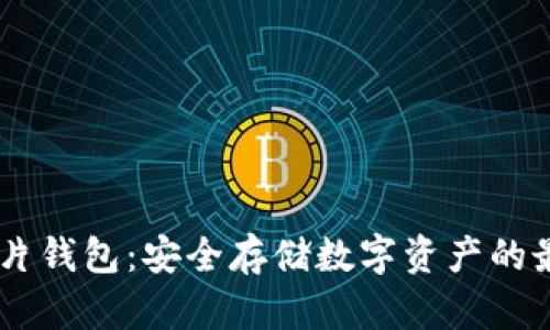 USDT芯片钱包：安全存储数字资产的最佳选择