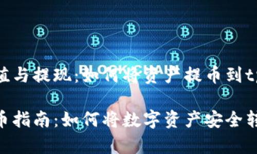 抹茶交易所充值与提现：如何将资产提币到tpWallet

抹茶交易所提币指南：如何将数字资产安全转账至tpWallet