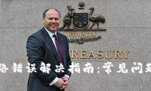 TPWallet网络错误解决指南：常见问题及应对策略