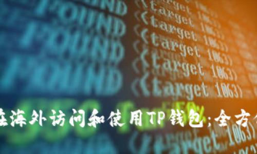 如何在海外访问和使用TP钱包：全方位指南