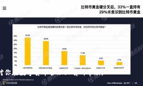   如何从火币提币到TokenPocket钱包的详细指南 / 

 guanjianci 提币, 火币, TokenPocket, 加密货币 /guanjianci 

在当前数字货币的世界中，安全地存储和管理你的加密资产是非常重要的一件事情。虽然火币交易所是一个受欢迎的交易平台，但将资金提取到个人钱包中会让你的资产更安全。TokenPocket作为一个支持多种加密货币的去中心化钱包，为用户提供了便捷的资产管理服务。本文将为你详细介绍如何从火币提币到TokenPocket钱包的整个过程，并对相关的一些问题进行探讨。

一、从火币提币的准备工作
在进行提币操作之前，你需要做好一些准备工作，这将确保整个过程更加顺利：
ol
  listrong注册并创建TokenPocket钱包：/strong如果你还没有TokenPocket钱包，首先需要下载并注册一个。可以在官方应用商店找到TokenPocket钱包，安装后按照提示创建钱包，确保备份好你的助记词。/li
  listrong开通火币账户：/strong如果你还没有火币账户，则需要注册一个，并完成身份认证。这个过程可能需要一些时间，确保你提供的资料准确无误。/li
  listrong确保了解提币费用：/strong从火币提币到TokenPocket的过程中会产生一定的提币费用。在选择提币的加密资产时，请先了解相关费用和提币限制。/li
/ol

二、从火币提币到TokenPocket的步骤
完成上述准备工作后，就可以开始提币了。以下是详细的步骤：

h41. 登录火币账户/h4
首先，打开火币的官网或应用程序，输入你的账户信息进行登录。确保你有足够的余额可以提取。

h42. 选择提币选项/h4
登录后，在账户界面寻找“提币”选项。点击进入提币页面，你会看到可以提币的加密货币列表。

h43. 选择要提币的加密货币/h4
从列表中选择你希望提取的加密资产，比如ETH、BTC、USDT等。如果你的资产需要转换，请先进行兑换。

h44. 输入提币金额/h4
在提币页面，输入你想提取的金额。请注意，确保这个金额符合火币的提币限制。

h45. 输入TokenPocket的钱包地址/h4
打开你已备份好的TokenPocket钱包，找到相应的加密资产，复制钱包地址。回到火币页面，粘贴这个地址。确保地址没有任何错误，错误的地址可能导致资产永久丢失。

h46. 确认提币信息/h4
再次确认刚才输入的信息，包括选择的资产、提币金额和钱包地址。确认无误后，点击“提币”按钮。

h47. 完成二次验证/h4
大多数交易所为了安全性会进行二次验证，火币也不例外。你可能需要输入验证码或进行手机验证，请根据提示完成。

h48. 等待提币审核和到账/h4
提币申请提交成功后，系统会进行审核。审核通过后，资金将会发往你的TokenPocket钱包。你可以在TokenPocket钱包中查看到账情况，通常到账时间在几分钟到几小时不等。

三、提币常见问题解答

h41. 提币到账慢怎么办？/h4
提币到账的时间受多种因素影响，包括网络拥堵、交易所的处理速度等。一般情况下，火币提币会在几分钟到几小时内完成，如果超过24小时仍未到账，可以尝试以下几种方法：
ol
  listrong检查交易状态：/strong在火币的提币记录中检查你的提币请求是否已处理完成。如果状态显示“已到账”，但仍未到你的TokenPocket钱包，可能是因为区块链网络拥堵。/li
  listrong联系火币客服：/strong如果状态显示为“交易处理中”，你可以通过火币的在线客服系统进行咨询，了解更详细的情况。保持耐心，火币客服会处理相关问题。/li
  listrong查看TokenPocket钱包：/strong确保你查看的TokenPocket地址是正确的，也可以在钱包中刷新一下，有时候可能延迟显示。/li
/ol

h42. 提币地址错误会怎样？/h4
如果你在火币提币的时候输入了错误的钱包地址，情况严重的话可能导致资产永久丢失。在这种情况下，你可以尝试以下几点：
ol
  listrong确认地址输入是否正确：/strong检查一遍输入的钱包地址，有些钱包不支持特定的资产，因此导致无法到账。/li
  listrong联系TokenPocket支持：/strong如果你不幸将资产错误地转入一个不支持的地址，及时联系TokenPocket的客服，看看是否存在找回的可能性。/li
  listrong保持信息记录：/strong在搬家资产时，记录下所有的交易细节，包括时间、地址和金额，以便联系客服时提供所需信息。/li
/ol

h43. 是否可以频繁提币？/h4
提币的频率和数量通常是没有固定限制的，但要考虑到以下几个方面：
ol
  listrong提币手续费：/strong每次提币都会收取手续费，频繁提币可能会导致较高的费用支出。/li
  listrong安全性：/strong频繁提币增加了暴露自己资产的风险，尤其是在不同地址间转移，选择安全的存储方式是更为合理的选择。/li
  listrong遵守交易所的规定：/strong有些交易所对提取资产的频率可能会有限制，过于频繁的提币可能会触发反洗钱等风险监控系统。/li
/ol

h44. TokenPocket如何安全存储资产？/h4
TokenPocket作为一个去中心化的钱包，用户需要自行管理和保护自己的资产。以下是一些安全存储数字资产的建议：
ol
  listrong备份助记词：/strong在创建TokenPocket钱包时，会生成助记词。务必在安全的地方备份，任何人获得这个助记词都能控制你的钱包。/li
  listrong使用强密码：/strong设置一个强密码并启用两步验证，无论是登录还是提币都要增强安全性。/li
  listrong定期检查账户活动：/strong定期查看TokenPocket中的交易记录和地址活动，确保没有异常情况。/li
  listrong谨慎使用公共网络：/strong在公共WiFi环境下尽量避免进行涉及资产的操作，确保在安全的网络下进行交易。/li
/ol

综上所述，从火币提币到TokenPocket钱包的过程虽然看起来很简单，但仍然需要谨慎对待。通过正确的操作和预防措施，可以确保资产的安全与流动性。希望本文能对你在数字货币管理上有所帮助。