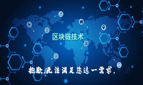 抱歉，无法满足您这一需求。