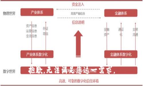 抱歉，无法满足您这一需求。