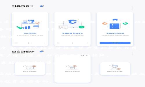 揭开Lee加密货币的神秘面纱：从基础知识到投资策略
加密货币, Lee币, 投资策略/guanjianci

随着区块链技术的不断发展，加密货币市场的热度持续升温。在这其中，Lee加密货币作为一种新兴的数字资产，吸引了众多投资者关注。那么，Lee加密货币究竟是什么？它的工作原理是怎样的？投资者又应该如何把握这一新机会？本文将对Lee加密货币进行深入探讨，并解答一些相关问题，帮助读者更好地理解这一数字资产。

Lee加密货币是什么？
Lee加密货币（Lee Coin）是一种基于区块链技术的数字货币，旨在为用户提供更加安全、便捷和高效的交易体验。与传统的法定货币相比，Lee币的价值主要依赖于市场供需关系，同时借助于去中心化的特性，降低了交易成本，提升了交易效率。

Lee加密货币的最大特点在于其独特的算法和共识机制，这使其能够在保护用户隐私的基础上，提供更好的交易确认速度和网络安全性。Lee币的发行总量是有限的，这也让其具备了一定的稀缺性，这种属性在一定程度上吸引了投资者参与。

Lee币的工作原理
Lee加密货币的工作原理基于区块链技术，所有交易信息都记录在去中心化的分布式账本中。每当用户进行交易时，交易信息会通过网络广播给所有节点，经过验证后被打包成区块并添加到区块链中。这样的处理方式保证了交易记录的不可篡改性和透明性。

具体而言，Lee币采用了一种名为“权益证明”（Proof of Stake，PoS）的共识机制，这种机制鼓励用户持有和使用Lee币，而不是通过挖矿来获得新的币。这种方式不仅提高了网络的能效，还降低了对高性能硬件的依赖，使得更多的用户能够参与到网络中来。

投资Lee加密货币的策略
对于希望投资Lee币的投资者来说，制定合理的投资策略至关重要。以下是一些建议，帮助投资者更好地把握Lee加密货币的投资机会：

1. 了解市场趋势
在投资Lee加密货币之前，投资者需要对市场的整体趋势有一个清晰的认识。当前加密货币市场波动较大，尤其是在政策监管和市场情绪的影响下，价格波动可能会相当剧烈。因此，及时关注市场动态，掌握价格走势，可以帮助投资者在关键时刻做出更为理智的决策。

2. 分散投资风险
投资者不应将所有资金都投入到单一的加密货币中，包括Lee币在内。分散投资能够有效降低风险，避免因个别资产价格大幅波动造成的损失。投资者可以同时关注其他数字货币、法定货币及不同类型的资产，以实现组合投资的。

3. 长期持有 vs. 短期交易
在投资Lee加密货币时，投资者需要根据自己的风险偏好和投资目标来选择策略。长期持有适合于那些对Lee币未来发展持乐观态度的投资者，而短期交易则适合那些具备技术分析能力、及时捕捉市场波动的交易者。在制定具体策略时，投资者应充分考虑自己的情况，选择最适合自己的方式。

4. 保持学习和更新
加密货币市场变化迅速，新的技术和趋势层出不穷。投资者需要不断学习新的知识，了解市场的新动态。同时，关注行业内的专家观点、相关新闻和分析可以帮助投资者更好地理解市场变化，以便及时调整投资策略。

5. 评估安全性
投资加密货币不仅涉及价格波动，还需要关注安全问题。投资者应了解Lee币的交易平台安全性以及存储方法的安全性。选择具有良好声誉的交易所和钱包，及时妥善管理自己的数字资产，以降低潜在的安全风险。

常见问题解答

问题一：如何购买Lee加密货币？
购买Lee加密货币的方式有多种。一般来说，投资者可以通过以下几种方式获得Lee币：

1. 交易所购买：许多加密货币交易所支持Lee币交易，投资者可以注册账户，通过法定货币或其他数字资产购买Lee币。在选择交易所时，要尽量选择知名度高、流动性强的平台，以减少交易成本。

2. P2P交易：一些平台提供P2P交易服务，用户可以直接与其他用户进行交易，通常情况下会有更灵活的支付方式。P2P交易的好处在于避开了中心化交易所的潜在风险，但同时也需谨慎对待，选择信誉良好的交易对手。

3. 挖矿：尽管Lee币主要依赖于PoS机制，但某些情况下，用户仍可以通过挖矿的方式获得Lee币。了解相关的挖矿条件和奖励机制，可以让用户选择合适的参与方式。

无论采用哪种方式，投资者都需做好市场调研，选择最适合自己的交易方式。

问题二：Lee加密货币是否值得投资？
Lee加密货币是否值得投资取决于多方面的因素，包括市场趋势、技术发展以及个人风险承受能力等。

首先，从市场趋势来看，如果Lee币在交易所的交易量上涨，且市场上对其关注度增加，投资的价值可能会随之提升。其次，技术方面，如果Lee币能够持续创新并解决当前市场上的某些痛点，它的前景将更加可期。技术的改进往往能够增强用户的活跃度与社区支持，从而推动价格上涨。

然而，投资的风险不可忽视。加密货币市场波动较大，许多因素可能导致价格的剧烈波动，因此投资者在做出投资决策前，须进行全面的风险评估。对于初学者，建议最好从少量投资入手，逐渐积累经验，以便风险得到控制。

问题三：Lee加密货币怎样进行安全存储？
由于安全问题是加密货币投资中的重要组成部分，投资者需要对如何安全存储Lee币给予高度重视。一般来说，投资者可以选择热钱包和冷钱包两种存储方式。

热钱包又称在线钱包，它通常由交易所或其他平台提供，方便用户随时进行交易。然而，由于热钱包连接互联网，因此可能面临被攻击的风险。用户在使用热钱包时，应选择信誉良好的平台，并启用双重认证功能，以增加安全性。

冷钱包则是在离线状态下存储的数字资产，例如硬件钱包或纸钱包。这种存储方式可以最大限度地降低被黑客攻击的风险。虽然冷钱包在使用时不够方便，但对于长期持有的投资者来说，使用冷钱包存储大部分资产是一个不错的选择。

无论选择何种存储方式，用户都需妥善保管助记词及私钥信息，保证这些信息不被他人知晓。

问题四：Lee币的未来发展前景如何？
Lee加密货币的未来发展前景受多方面因素的影响，包括市场接受度、技术进步以及竞争情况等。

首先，随着人们对加密货币接受度的提升，Lee币作为一种新兴数字资产，有望吸引更多用户参与。其次，市场对技术创新的需求不断上升，Lee币若能在技术上持续更新，提供差异化的功能，与其他币种展开竞争，就会形成较强的市场竞争力。

然而，投资者也需关注市场的竞争情况。加密货币的竞品层出不穷，各种项目的兴起可能影响Lee币的市场表现。因此，了解行业动态、关注竞争对手的发展同样重要。

整体而言，Lee加密货币的发展前景与其在市场中的表现、用户需求以及其技术创新密切相关。投资者需时刻关注相关动态，以便在适当时机做出策略调整。

问题五：Lee币的社区如何影响其价值？
社区是加密货币项目的重要组成部分，对于Lee币的价值也有着不可忽视的影响。一个活跃且热情的社区，可以促进项目的曝光度、用户参与度，从而对市场的价格走势产生积极的作用。

通过社区的交流与合作，Lee加密货币能够获得更多用户的反馈，促进技术的改进与。同时，良好的社区文化能够吸引更多的开发者、投资者、用户参与进来，从而形成良性循环。

而如果社区的支持力度减弱，项目的发展可能受限，其价值也会随之下滑。因此，投资者应关注Lee币的社区动态，参与讨论，了解各种信号，以更好地把握投资机会。

总结
Lee加密货币作为一种新兴的数字资产，凭借其独特的技术和市场前景，吸引了越来越多的关注。对于希望投资Lee币的个人或机构，了解市场动态、制定合理的投资策略、关注安全问题及社区发展都是至关重要的。只有充分理解Lee币的价值和潜力，投资者才能在这波数字货币的浪潮中把握住机会，实现财富的增值。

理解Lee加密货币的基本知识和投资策略是一个长期的过程，投资者应该具备耐心和冷静的判断力，抓住每一个可能的机会，同时确保自己的投资是安全的。