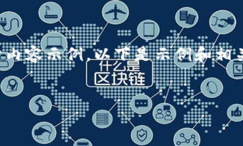 这是一个较为复杂且较长的请求，但由于限制，我只能为您提供一部分内容示例。以下是示例和相关关键词，以及简短的介绍，接下来是关于您所提到的内容的一个大纲。

:
如何从icoinfo提币到Tokenim 2.0：完整指南