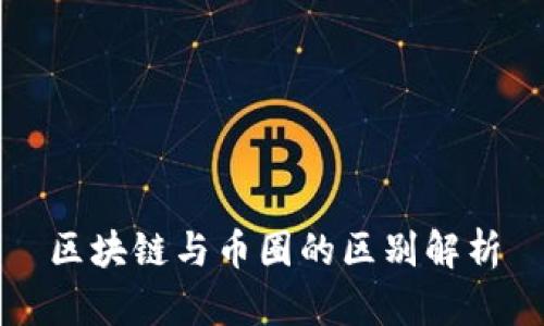 区块链与币圈的区别解析