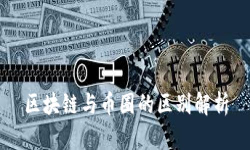 区块链与币圈的区别解析