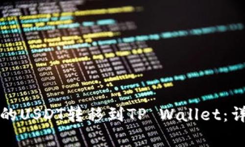 如何将欧易账户中的USDT转移到TP Wallet：详细步骤与注意事项