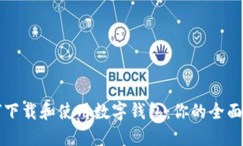 如何下载和使用数字钱包：你的全面指南