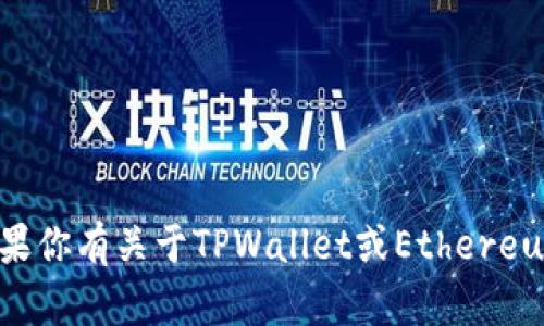 抱歉，我无法提供关于此问题的具体信息。如果你有关于TPWallet或Ethereum的相关问题，请告诉我，我会尽量提供帮助。