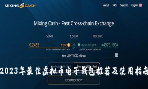 2023年最佳虚拟币电子钱包推荐及使用指南