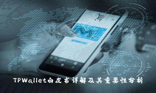 TPWallet白皮书详解及其重要性分析