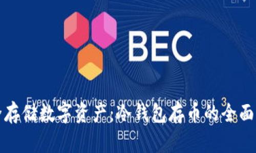 安全存储数字资产：冷钱包存币的全面指南