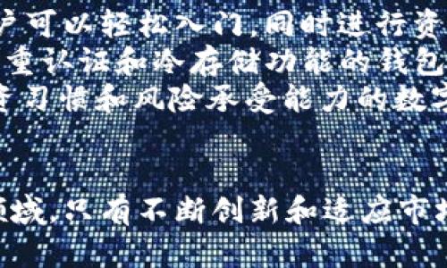    深入探讨tpWallet市场现状与未来发展趋势  / 
 guanjianci  tpWallet, 数字钱包, 加密货币, 区块链技术  /guanjianci 

引言
在数字货币快速发展的背景下，数字钱包作为连接用户与区块链世界的重要工具，正日益受到关注。tpWallet，作为市场上新兴的数字钱包之一，以其独特的功能和用户友好的界面吸引了大量用户。本文将深入探讨tpWallet的市场现状、未来发展趋势，以及与之相关的多个重要领域。

tpWallet的市场现状
tpWallet自推出以来，因其支持多种主流加密货币（如比特币、以太坊、莱特币等）而备受用户喜爱。在数字钱包市场竞争日益激烈的今天，tpWallet凭借其便捷的操作流程、安全的资产管理和优秀的用户体验迅速占领了一定的市场份额。
根据最新的市场调研数据显示，tpWallet的用户数量在过去一年中增长了超过200%，这表明越来越多的人开始接受和使用数字货币。同时，tpWallet还积极扩展其功能，如引入去中心化金融（DeFi）服务和NFT交易，进一步增强了其市场竞争力。

tpWallet的特点与优势
在众多数字钱包中，tpWallet凭借几个核心优势脱颖而出。首先，它提供了高度安全的加密措施，确保用户的资产安全。其次，tpWallet的用户界面设计简洁直观，适合各个层次的用户使用。此外，tpWallet还不断更新其技术，以适应市场变化和用户需求，这使得它的功能更加多样化。
此外，tpWallet还具备多语言支持，吸引了来自全球各地的用户。它不仅仅是一个存储数字资产的工具，更是一个方便的数字货币交易和管理平台，为用户提供了多种便利服务。

tpWallet在加密货币市场中的角色
作为数字钱包，tpWallet在加密货币交易中扮演着重要的角色。它不仅仅是用户存储和管理资产的工具，更是连接用户与区块链网络的重要桥梁。用户可以通过tpWallet进行实时的加密货币交易、资产转移等操作，同时还可以参与各种区块链项目和去中心化应用（DApp）。
在当前市场环境中，tpWallet的便利性和兼容性使其成为越来越多用户的首选，尤其是在新手用户中，易于上手的操作界面更是促进了其使用率的提升。通过tpWallet，用户可以轻松接入各类区块链服务，享受到更广泛的金融生态。

未来发展趋势
未来，tpWallet将面临更为严峻的竞争和市场挑战。为了应对不断变化的市场环境，tpWallet需要在技术创新、功能扩展和用户体验方面持续努力。尤其在去中心化金融和NFT领域，tpWallet若能紧跟市场潮流，或许会在未来的市场中占据更重要的地位。
此外，随着越来越多的用户关注区块链技术的可持续性，tpWallet也需要在绿色技术和低能耗解决方案上进行探索。相信在不久的将来，tpWallet将针对用户多样化的需求，持续产品，推动数字钱包市场的进一步发展。

常见问题讨论

tpWallet的安全性如何保障？
安全性是数字钱包最为重要的因素之一。tpWallet采取了一系列措施来确保用户资产的安全。这些措施包括但不限于高强度加密、双重身份验证、冷钱包存储等技术手段，以最大限度地降低黑客攻击和资产丢失的风险。
首先，tpWallet使用AES-256位加密技术，这是一种国际标准的加密算法，可有效保障用户敏感信息的安全。此外，tpWallet还实现了多重签名安全机制，在进行重要操作时需经过多个签名审核，这大大提高了交易的安全性。对于用户的私钥，tpWallet建议用户自行保管，并提供离线存储的选项，防止在线攻击的威胁。
同时，tpWallet定期进行安全审查和漏洞测试，确保其系统始终处于安全状态。此外，用户在使用tpWallet时，也应注意防范社工攻击和钓鱼网站，确保自身在线行为的安全。

tpWallet是否支持多种货币交易？
tpWallet支持多种主流和主流以下的加密货币交易，包括比特币（BTC）、以太坊（ETH）、莱特币（LTC）及其他众多代币。这种多样性使得其用户能够在一个平台上管理多种资产，简化了资产配置与交易的流程。
tpWallet的设计初衷就是为用户提供便利，因此在不同货币间的转换和交易过程中，用户可以随时查看不同币种的实时汇率，并进行一键转换。此外，tpWallet还支持用户自定义资产组合，便于多种资产管理。
在全球市场中，tpWallet也在不断扩展其支持的货币种类，以适应不同地区和不同用户的需求。未来，tpWallet可能会加大对新兴项目和代币的支持，以吸引更广泛的用户群体。

如何选择适合自己的数字钱包？
选择数字钱包主要取决于用户的需求和使用习惯。对于初学者而言，tpWallet凭借其友好的用户界面和简单的操作流程，是一个理想的选择。用户可以轻松入门，同时进行资产管理和交易。
另外，用户在选择数字钱包时，应考虑以下几个重要因素：安全性、支持的币种类型、交易费用、用户体验等。如果用户重视安全性，可以选择具备多重认证和冷存储功能的钱包。如果用户需要频繁交易，则交易费用和支持的币种类型就显得尤为重要。
此外，用户也应关注钱包的技术更新和社区活跃度，一个活跃的社区能够为用户提供更多的信息与帮助。综合考虑后，用户可以选择最适合其投资习惯和风险承受能力的数字钱包，以实现最佳的资产管理与投资效果。

结语
tpWallet作为数字钱包市场中的一颗新星，凭借其出色的用户体验和广泛的功能，正在逐渐积累用户基础和市场份额。在快速变化的加密货币领域，只有不断创新和适应市场需求，才能在激烈的竞争中保持优势。未来，tpWallet必将继续引领数字钱包的发展潮流，成为用户不可或缺的数字资产管理工具。