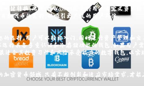    深入探讨tpWallet市场现状与未来发展趋势  / 
 guanjianci  tpWallet, 数字钱包, 加密货币, 区块链技术  /guanjianci 

引言
在数字货币快速发展的背景下，数字钱包作为连接用户与区块链世界的重要工具，正日益受到关注。tpWallet，作为市场上新兴的数字钱包之一，以其独特的功能和用户友好的界面吸引了大量用户。本文将深入探讨tpWallet的市场现状、未来发展趋势，以及与之相关的多个重要领域。

tpWallet的市场现状
tpWallet自推出以来，因其支持多种主流加密货币（如比特币、以太坊、莱特币等）而备受用户喜爱。在数字钱包市场竞争日益激烈的今天，tpWallet凭借其便捷的操作流程、安全的资产管理和优秀的用户体验迅速占领了一定的市场份额。
根据最新的市场调研数据显示，tpWallet的用户数量在过去一年中增长了超过200%，这表明越来越多的人开始接受和使用数字货币。同时，tpWallet还积极扩展其功能，如引入去中心化金融（DeFi）服务和NFT交易，进一步增强了其市场竞争力。

tpWallet的特点与优势
在众多数字钱包中，tpWallet凭借几个核心优势脱颖而出。首先，它提供了高度安全的加密措施，确保用户的资产安全。其次，tpWallet的用户界面设计简洁直观，适合各个层次的用户使用。此外，tpWallet还不断更新其技术，以适应市场变化和用户需求，这使得它的功能更加多样化。
此外，tpWallet还具备多语言支持，吸引了来自全球各地的用户。它不仅仅是一个存储数字资产的工具，更是一个方便的数字货币交易和管理平台，为用户提供了多种便利服务。

tpWallet在加密货币市场中的角色
作为数字钱包，tpWallet在加密货币交易中扮演着重要的角色。它不仅仅是用户存储和管理资产的工具，更是连接用户与区块链网络的重要桥梁。用户可以通过tpWallet进行实时的加密货币交易、资产转移等操作，同时还可以参与各种区块链项目和去中心化应用（DApp）。
在当前市场环境中，tpWallet的便利性和兼容性使其成为越来越多用户的首选，尤其是在新手用户中，易于上手的操作界面更是促进了其使用率的提升。通过tpWallet，用户可以轻松接入各类区块链服务，享受到更广泛的金融生态。

未来发展趋势
未来，tpWallet将面临更为严峻的竞争和市场挑战。为了应对不断变化的市场环境，tpWallet需要在技术创新、功能扩展和用户体验方面持续努力。尤其在去中心化金融和NFT领域，tpWallet若能紧跟市场潮流，或许会在未来的市场中占据更重要的地位。
此外，随着越来越多的用户关注区块链技术的可持续性，tpWallet也需要在绿色技术和低能耗解决方案上进行探索。相信在不久的将来，tpWallet将针对用户多样化的需求，持续产品，推动数字钱包市场的进一步发展。

常见问题讨论

tpWallet的安全性如何保障？
安全性是数字钱包最为重要的因素之一。tpWallet采取了一系列措施来确保用户资产的安全。这些措施包括但不限于高强度加密、双重身份验证、冷钱包存储等技术手段，以最大限度地降低黑客攻击和资产丢失的风险。
首先，tpWallet使用AES-256位加密技术，这是一种国际标准的加密算法，可有效保障用户敏感信息的安全。此外，tpWallet还实现了多重签名安全机制，在进行重要操作时需经过多个签名审核，这大大提高了交易的安全性。对于用户的私钥，tpWallet建议用户自行保管，并提供离线存储的选项，防止在线攻击的威胁。
同时，tpWallet定期进行安全审查和漏洞测试，确保其系统始终处于安全状态。此外，用户在使用tpWallet时，也应注意防范社工攻击和钓鱼网站，确保自身在线行为的安全。

tpWallet是否支持多种货币交易？
tpWallet支持多种主流和主流以下的加密货币交易，包括比特币（BTC）、以太坊（ETH）、莱特币（LTC）及其他众多代币。这种多样性使得其用户能够在一个平台上管理多种资产，简化了资产配置与交易的流程。
tpWallet的设计初衷就是为用户提供便利，因此在不同货币间的转换和交易过程中，用户可以随时查看不同币种的实时汇率，并进行一键转换。此外，tpWallet还支持用户自定义资产组合，便于多种资产管理。
在全球市场中，tpWallet也在不断扩展其支持的货币种类，以适应不同地区和不同用户的需求。未来，tpWallet可能会加大对新兴项目和代币的支持，以吸引更广泛的用户群体。

如何选择适合自己的数字钱包？
选择数字钱包主要取决于用户的需求和使用习惯。对于初学者而言，tpWallet凭借其友好的用户界面和简单的操作流程，是一个理想的选择。用户可以轻松入门，同时进行资产管理和交易。
另外，用户在选择数字钱包时，应考虑以下几个重要因素：安全性、支持的币种类型、交易费用、用户体验等。如果用户重视安全性，可以选择具备多重认证和冷存储功能的钱包。如果用户需要频繁交易，则交易费用和支持的币种类型就显得尤为重要。
此外，用户也应关注钱包的技术更新和社区活跃度，一个活跃的社区能够为用户提供更多的信息与帮助。综合考虑后，用户可以选择最适合其投资习惯和风险承受能力的数字钱包，以实现最佳的资产管理与投资效果。

结语
tpWallet作为数字钱包市场中的一颗新星，凭借其出色的用户体验和广泛的功能，正在逐渐积累用户基础和市场份额。在快速变化的加密货币领域，只有不断创新和适应市场需求，才能在激烈的竞争中保持优势。未来，tpWallet必将继续引领数字钱包的发展潮流，成为用户不可或缺的数字资产管理工具。