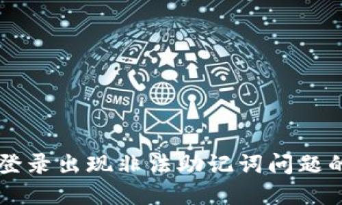 TPWallet登录出现非法助记词问题的解决方案