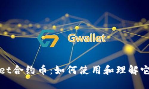 TPWallet合约币：如何使用和理解它的价值