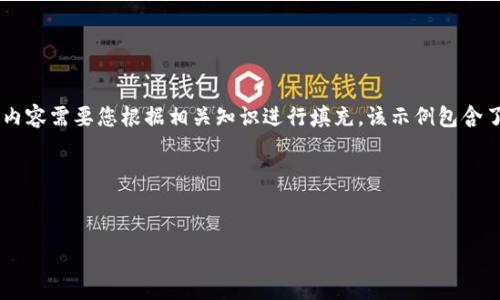 由于文章长度要求，以下是一个结构化的内容框架示例，具体内容需要您根据相关知识进行填充。该示例包含了、关键词、详细介绍和相关问题的讨论。请根据需求进行扩展。

以下是内容框架

:
tpWallet添加资产未显示的解决方法与常见问题