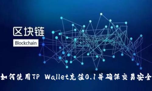 如何使用TP Wallet充值0.1并确保交易安全