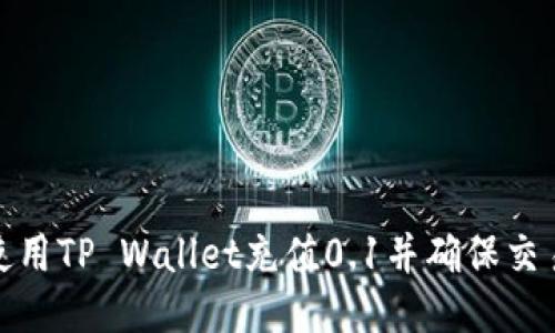如何使用TP Wallet充值0.1并确保交易安全