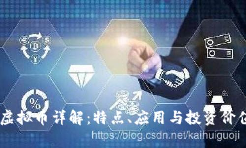  XRP虚拟币详解：特点、应用与投资价值分析