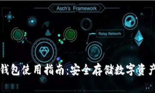 芝麻开门冷钱包使用指南：安全存储数字资产的最佳选择