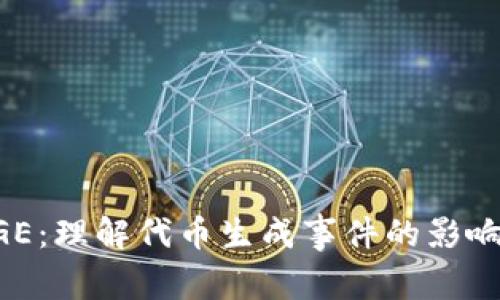 币圈TGE：理解代币生成事件的影响与前景