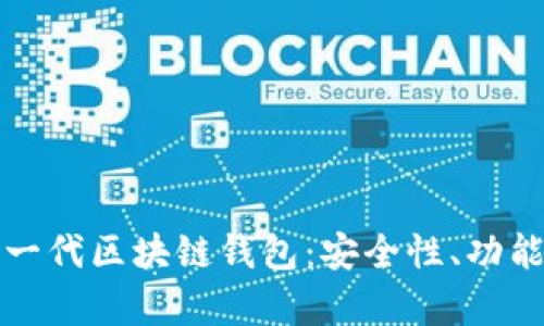 全面解析新一代区块链钱包：安全性、功能与投资前景