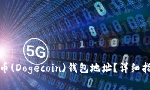 如何找到你的狗狗币(Dogecoin)钱包地址？详细指南及常见问题解答