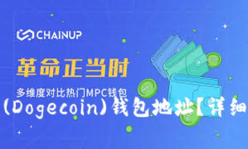 如何找到你的狗狗币(Dogecoin)钱包地址？详细指南及常见问题解答