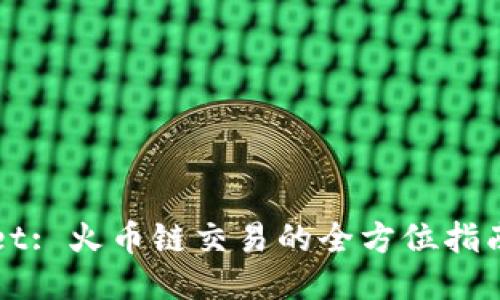 TPWallet: 火币链交易的全方位指南与技巧