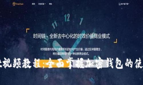 TPWallet视频教程：全面掌握加密钱包的使用与功能