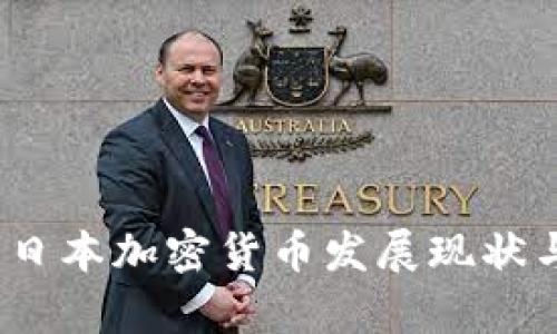 央视报道：日本加密货币发展现状与前景分析