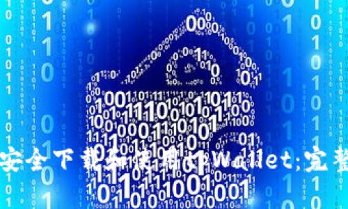如何安全下载和使用tpWallet：完整指南
