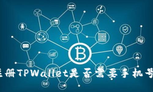 : 注册TPWallet是否需要手机号码？