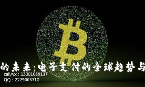 数字钱包的未来：电子支付的全球趋势与新兴技术