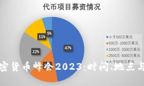 全球加密货币峰会2023：时间、地点与参与者