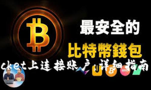 如何在TokenPocket上连接账户：详细指南与常见问题解析