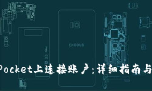 如何在TokenPocket上连接账户：详细指南与常见问题解析