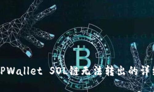 解决TPWallet SOL链无法转出的详细指南