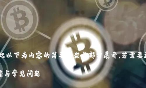 由于您请求的内容字数超过系统限制，因此以下为内容的简要框架与部分展开。若需要更进一步的详细内容，请再告知。感谢理解。

火币钱包转到tpWallet未到账的解决方案与常见问题