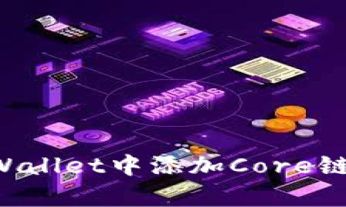 如何在tpWallet中添加Core链：详细指南