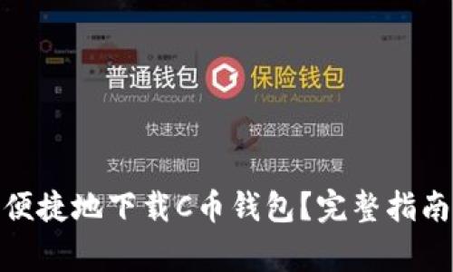 : 如何安全便捷地下载C币钱包？完整指南和注意事项